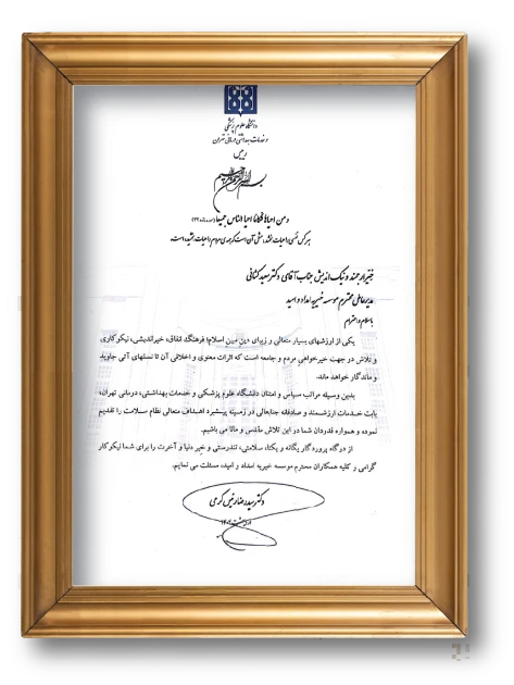 دانشگاه علوم پزشكى وخدمات بهداشتى درمانى تهران