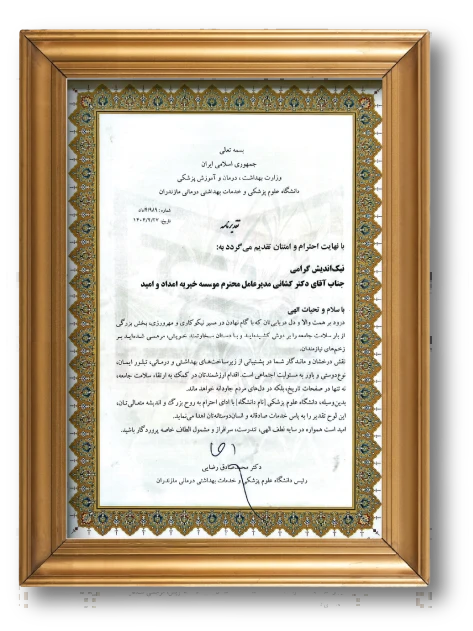 رئیس دانشگاه علوم پزشکی و خدمات بهداشتی درمانی  مازندران