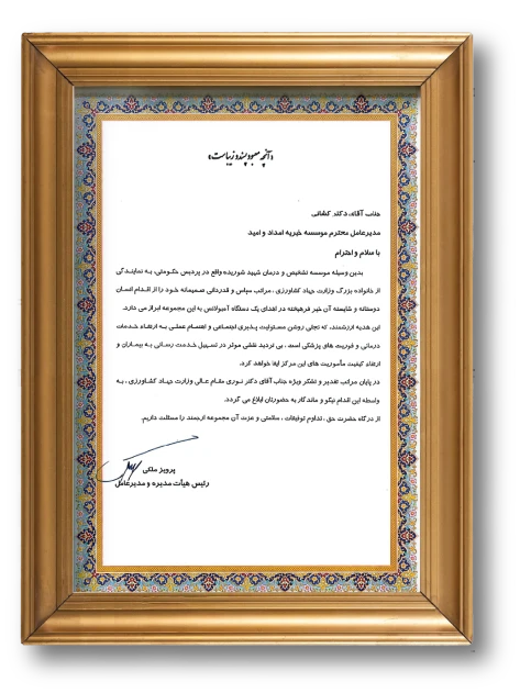 رئيس هيأت مديره ومدير عامل وزارت جهاد كشاورزى
