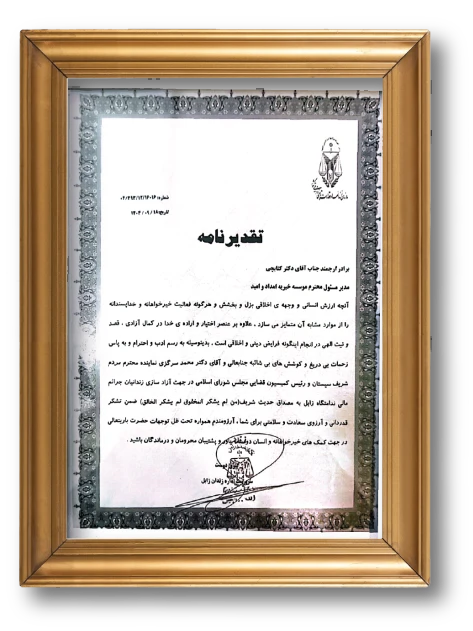سرپرست اداره زندان زابل